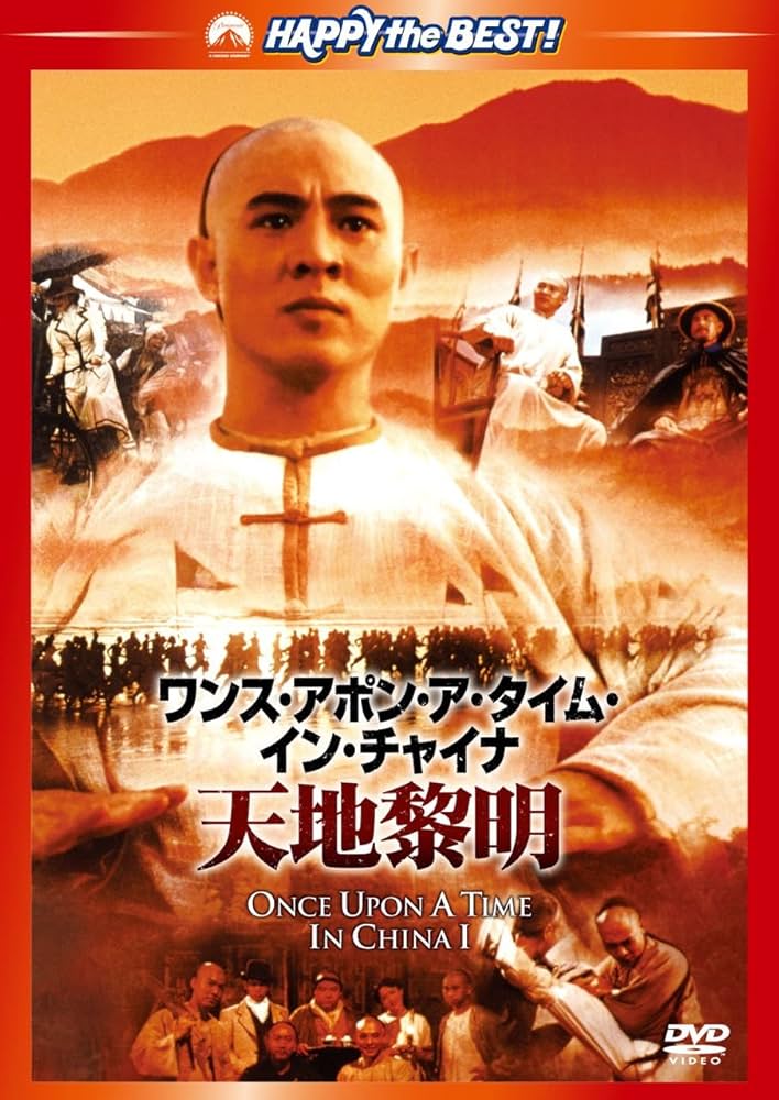 【廃盤】ワンス・アポン・ア・タイム・イン・チャイナ～天地激震('90香港) 廃盤】ワンス・アポン・ア・タイム・イン・チャイナ～天地激震
